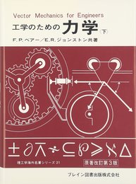 工学のための力学 下