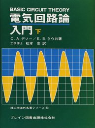 電気回路論入門 下