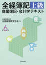 全経簿記上級 商業簿記・会計学テキスト(第6版)