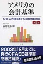 アメリカの会計基準 第5版: ARB、APB意見書、FASB基準書の解説