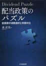 配当政策のパズル――投資家の消費選好と利害対立