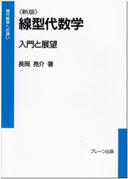 線型代数学-入門と展望 新版: 現代数学への誘い