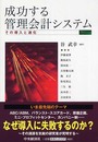 成功する管理会計システム: その導入と進化