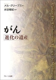 がん-進化の遺産
