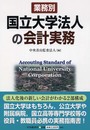 業務別国立大学法人の会計実務