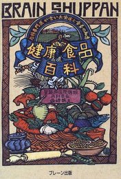 健康食品百科 新版