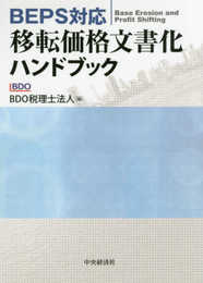 BEPS対応 移転価格文書化ハンドブック