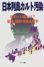 日本列島カルト汚染: なぜそこまで騙される勧誘と説得の社会心理学