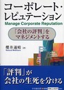 コーポレート・レピュテーション: 「会社の評判」をマネジメントする