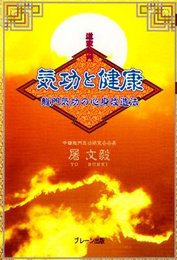 気功と健康