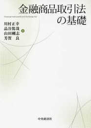 金融商品取引法の基礎