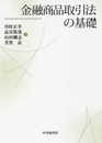 金融商品取引法の基礎