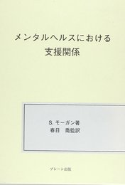 メンタルヘルスにおける支援関係