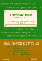 日常生活の行動原理: 学習理論からのヒント