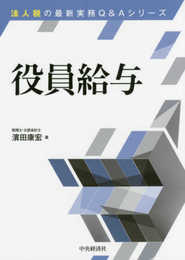 役員給与 (【法人税の最新実務Q&Aシリーズ】)