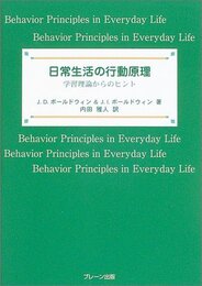 日常生活の行動原理: 学習理論からのヒント