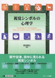 視覚シンボルの心理学