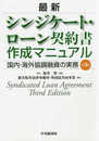 最新シンジケート・ローン契約書作成マニュアル〈第3版〉