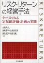 リスク・リターンの経営手法: ケースでみる定量的評価・計画の実践