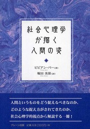 社会心理学が描く人間の姿