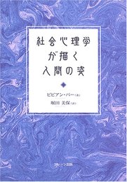 社会心理学が描く人間の姿