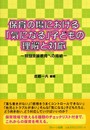 保育の場における「気になる」子どもの理解と対応: 特別支援教育への接続