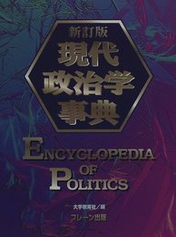 現代政治学事典 新訂版