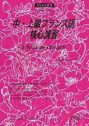 中・上級フランス語核心演習 (まひるま叢書)