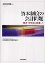 資本制度の会計問題: 商法・会社法に関連して