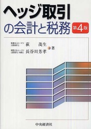 ヘッジ取引の会計と税務 第4版