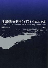 日露戦争PHOTOクロニクル[新訂] A Photo Chronicle of Russo-Japanese War