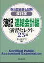 新公認会計士試験会計学簿記連結会計編演習セレクト25題
