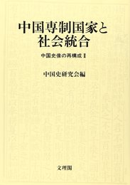 中国専制国家と社会統合: 中国史像の再構成2