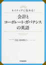 ネイティブに伝わる! 会計とコーポレート・ガバナンスの英語