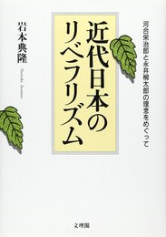 近代日本のリベラリズム: 河合栄治郎と永井柳太郎の理念をめぐって