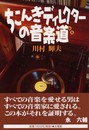ちこんきディレクターの音楽道