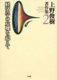上野俊樹著作集 2