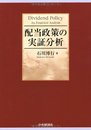 配当政策の実証分析