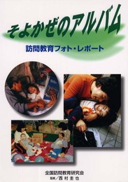 そよかぜのアルバム: 訪問教育フォト・レポート