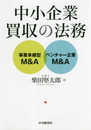 中小企業買収の法務