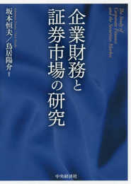 企業財務と証券市場の研究