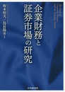 企業財務と証券市場の研究