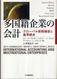 多国籍企業の会計: グローバル財務報告と基準統合