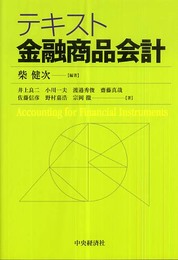 テキスト金融商品会計