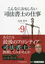 こんなにおもしろい司法書士の仕事<第9版>