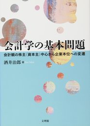 会計学の基本問題: 会計観の株主(資本主)中心から企業本位への変遷