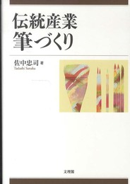 伝統産業筆づくり