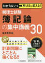 わからないを解けるに変える! 税理士試験 簿記論の集中講義30