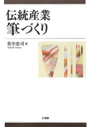伝統産業筆づくり