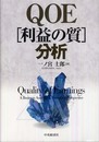 QOE利益の質分析